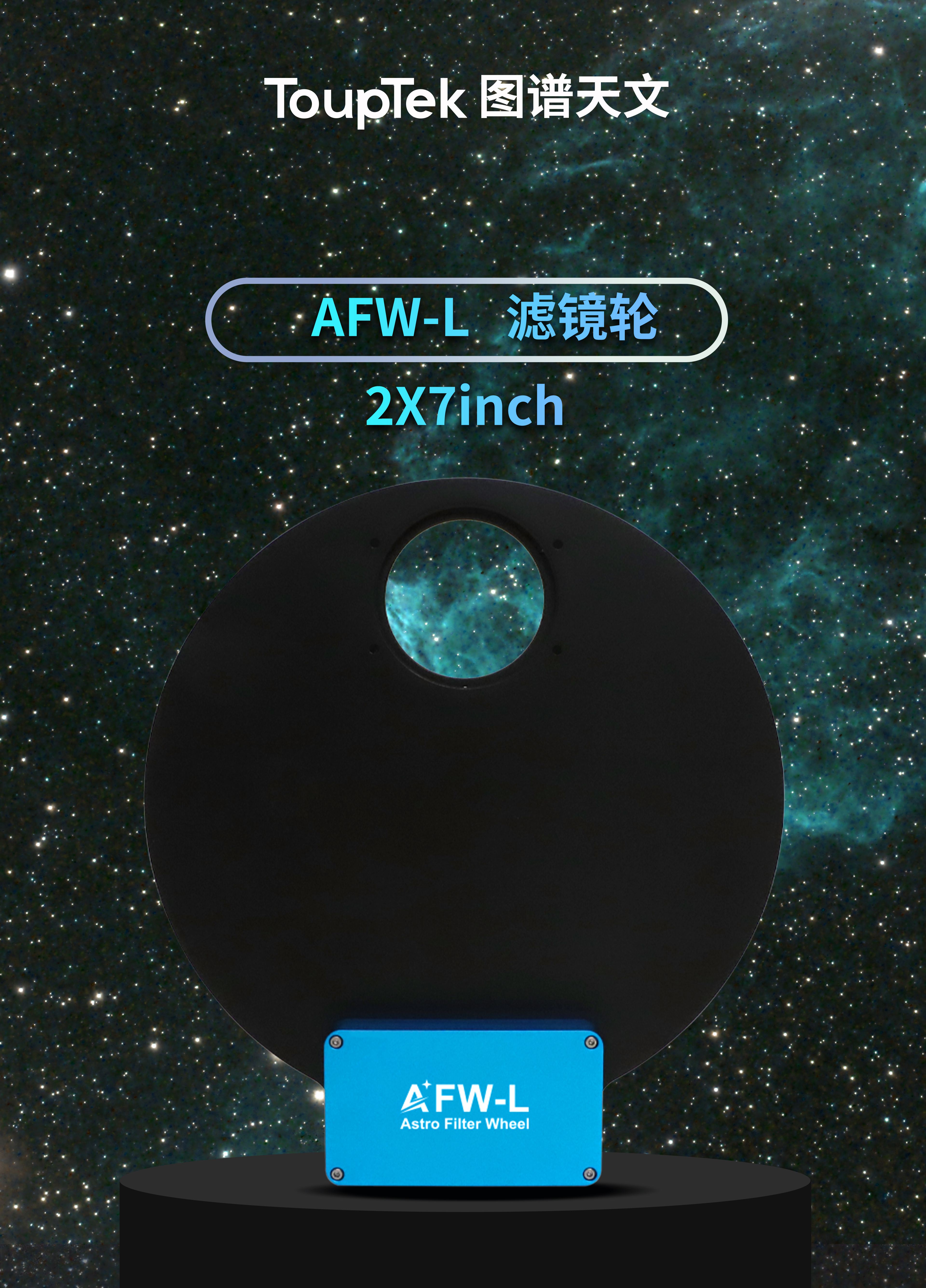 AFW-L电动滤镜轮