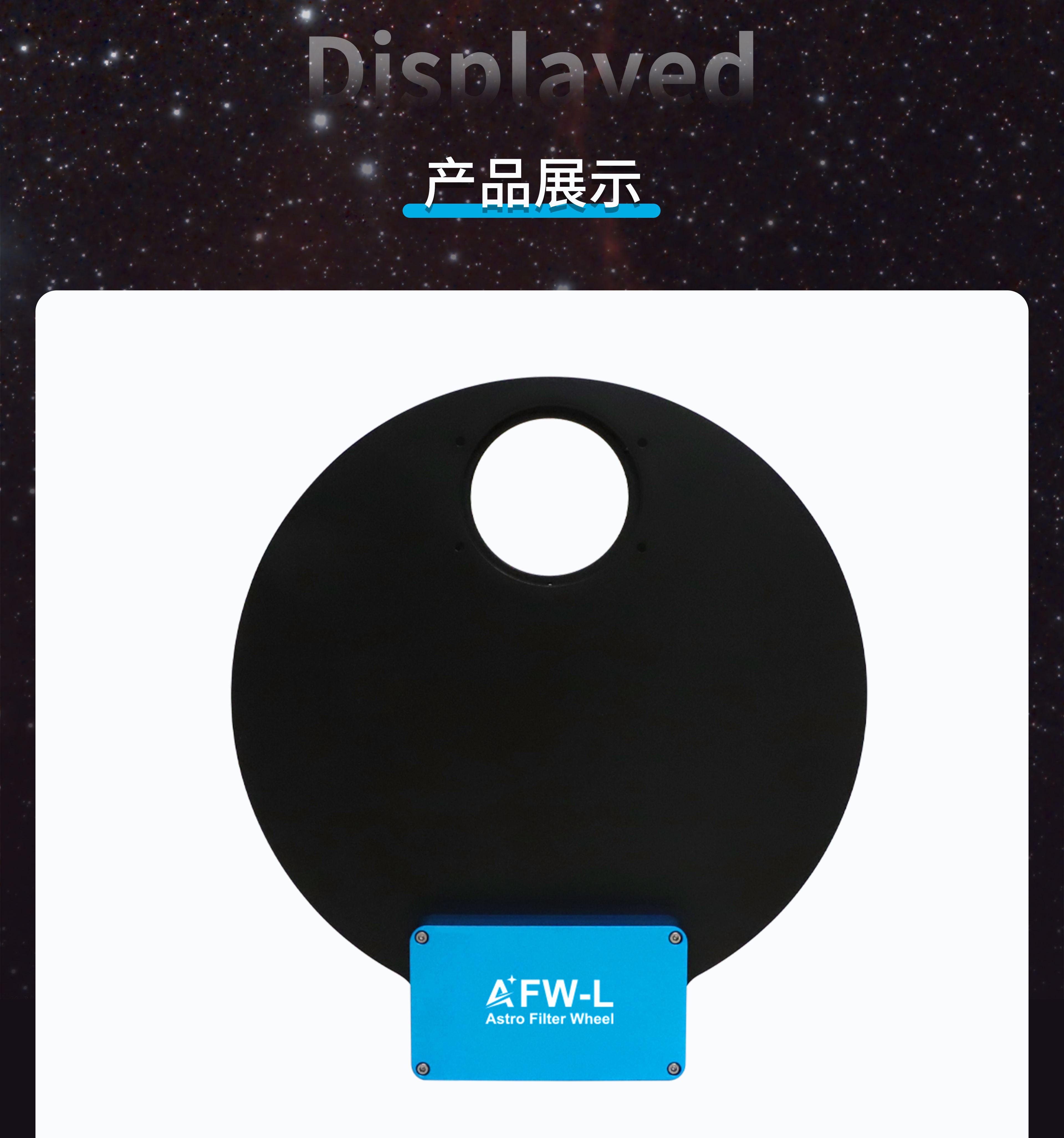 AFW-L电动滤镜轮