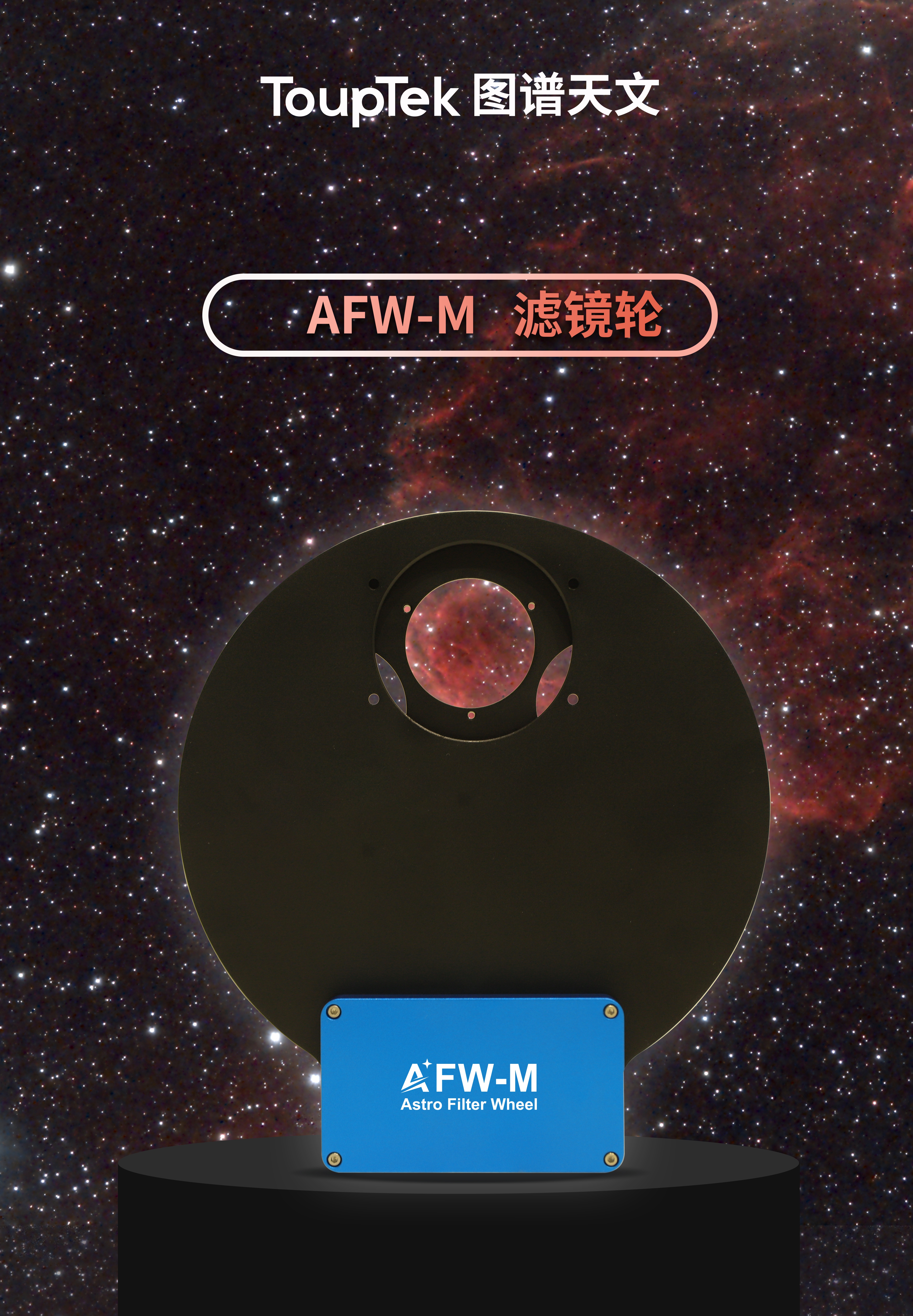 AFW-M 電動フィルターホイール