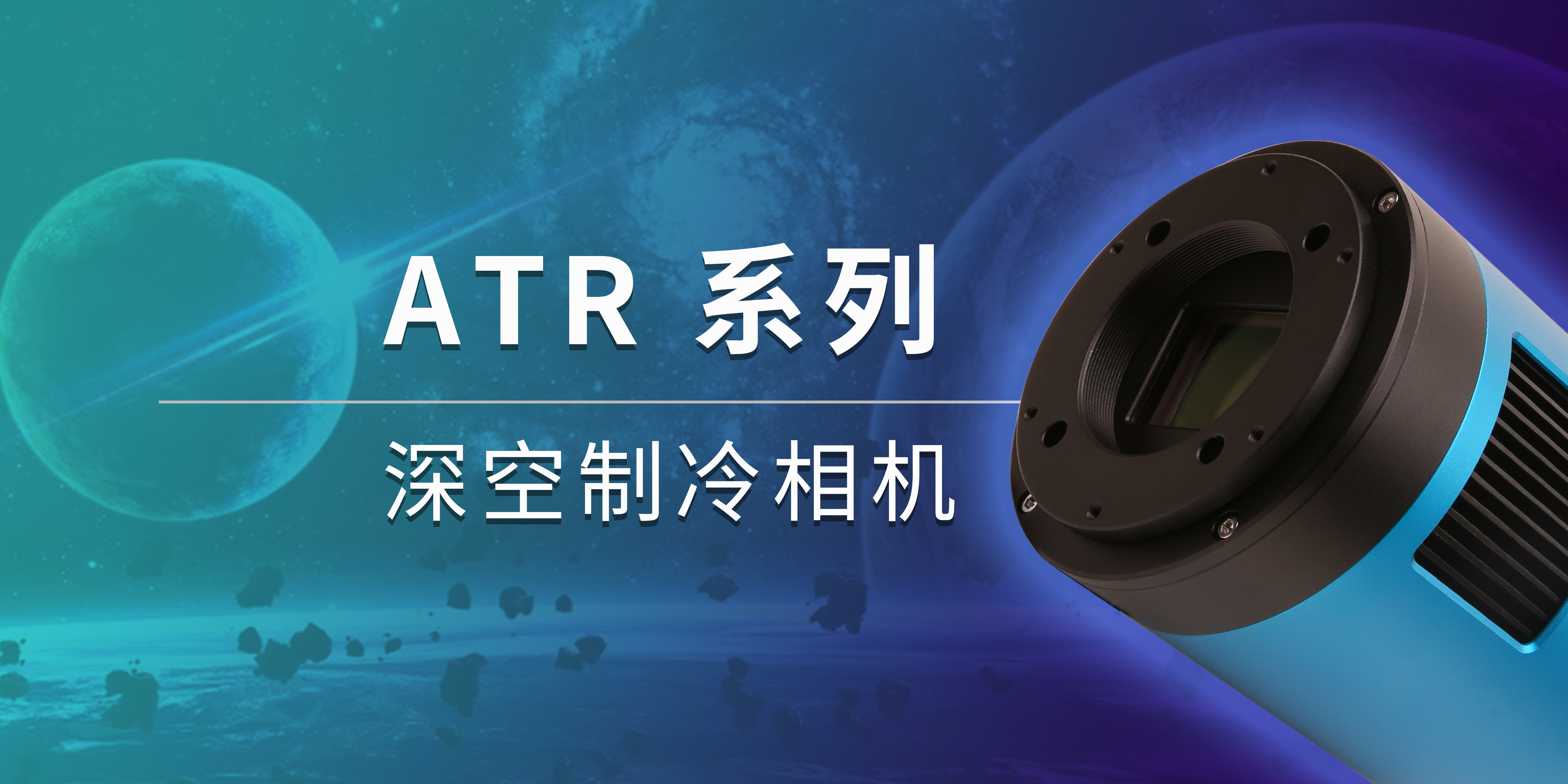ATR585M ディープスカイ冷却カメラ 製品画像